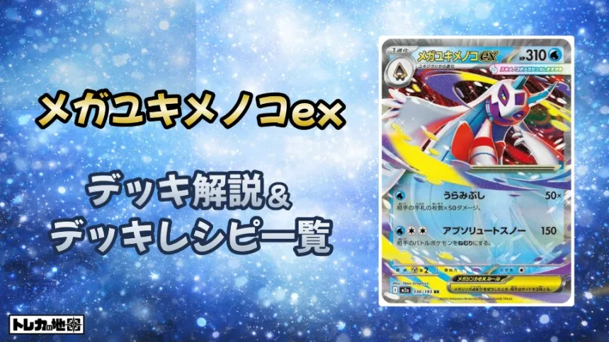 メガユキメノコexデッキ解説とレシピ一覧