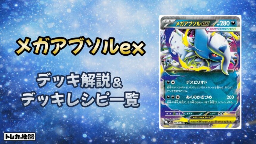 メガアブソルexデッキ解説とレシピ一覧