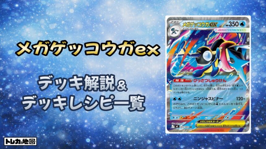 メガゲッコウガex環境解説デッキ画像