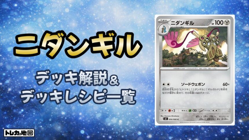 ニダンギル環境デッキ解説