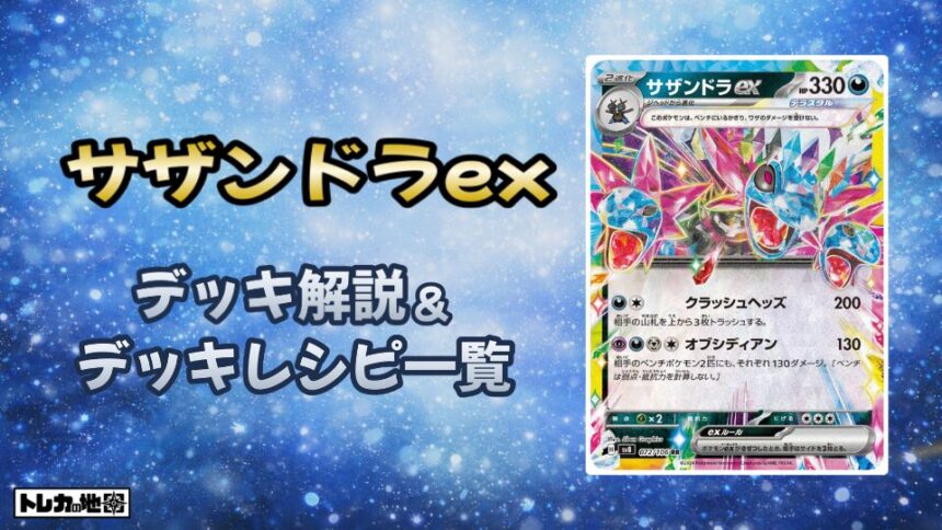 サザンドラexデッキ解説とレシピ一覧