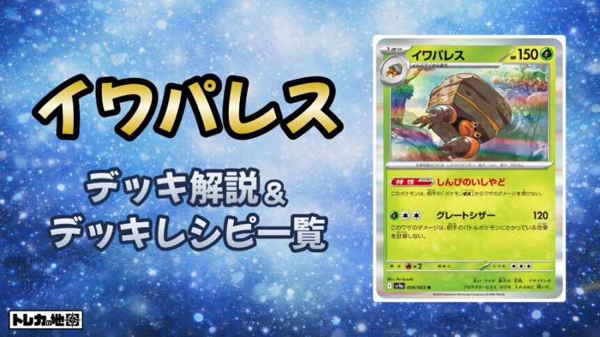 イワパレスデッキ解説とレシピ一覧
