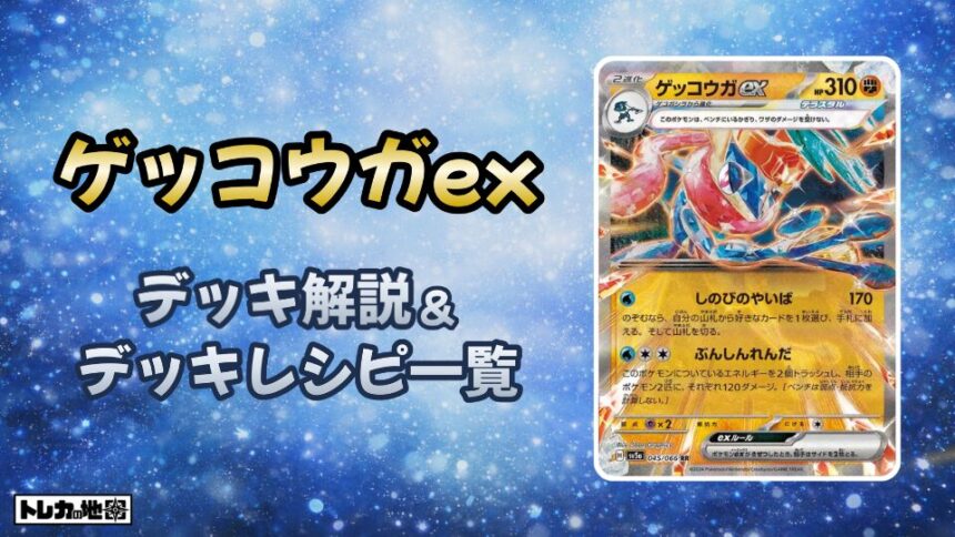 ゲッコウガexデッキ解説とレシピ一覧