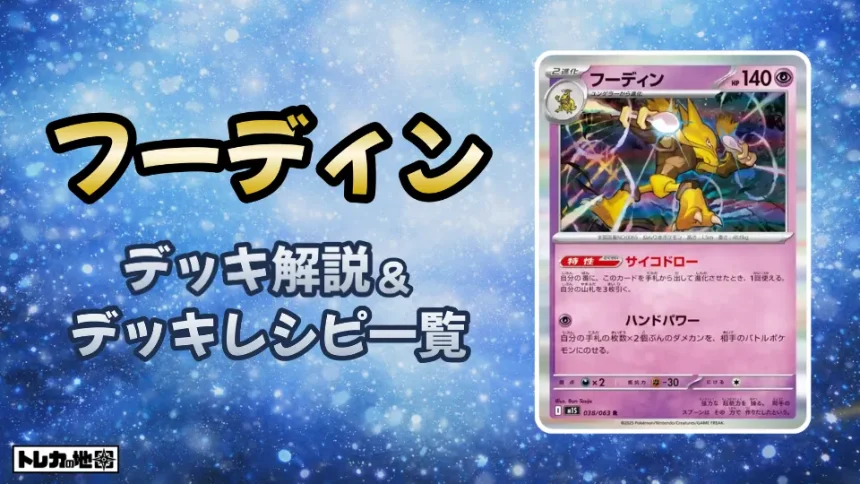 フーディンデッキ解説とレシピ一覧