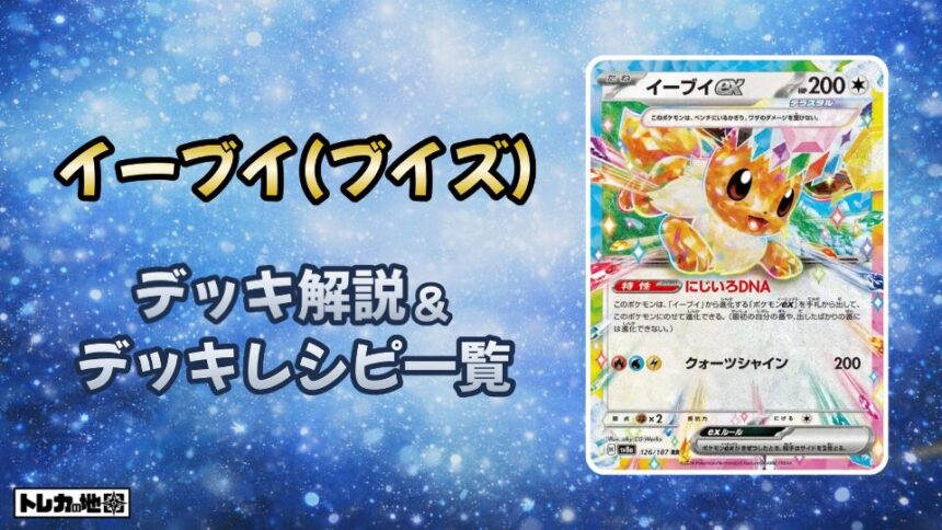 イーブイ（ブイズ）デッキ解説とレシピ一覧