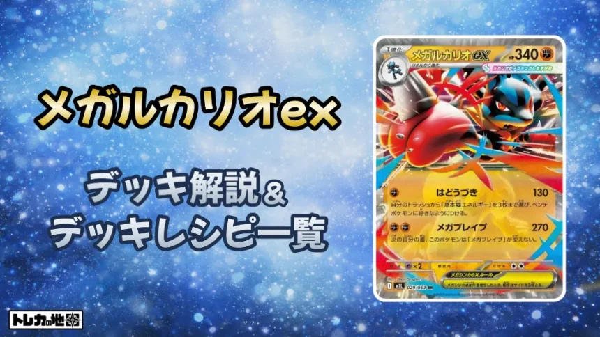 メガルカリオexデッキ解説とレシピ一覧