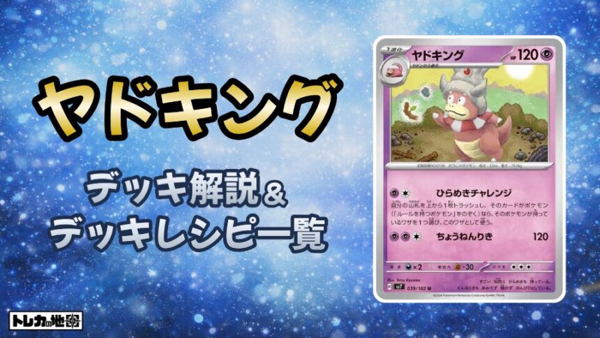 ヤドキングデッキ解説とレシピ一覧