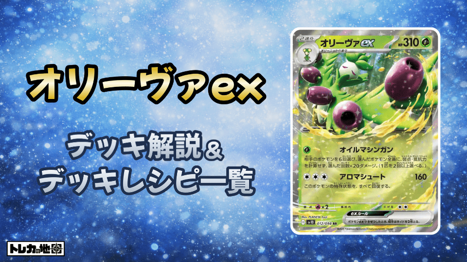 ポケカ】オリーヴァexデッキ解説&デッキレシピまとめ | トレカの地図