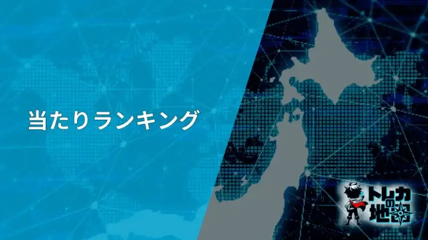 当たりランキングの見出し画像