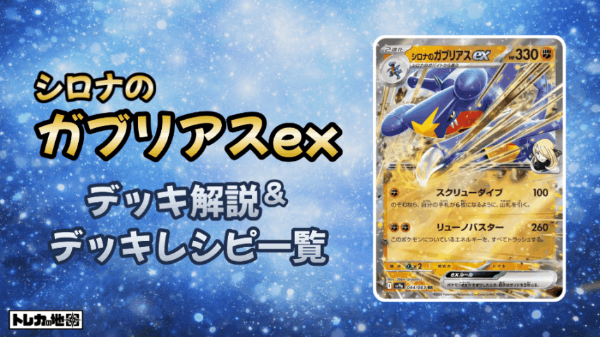 シロナのガブリアスexデッキ解説とレシピ一覧