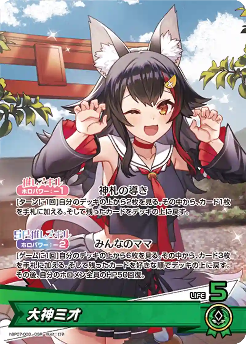 hBP07収録 大神ミオ OSR(hBP07-003)