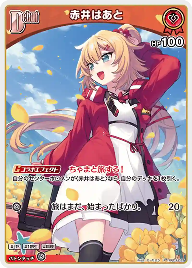 hBP07収録 赤井はあと U(hBP07-037)