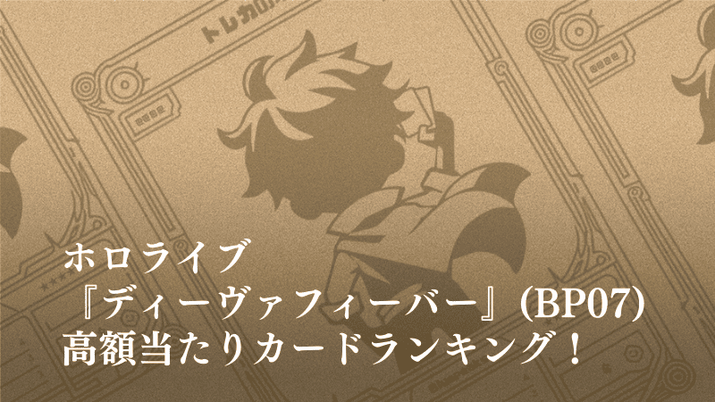 『ディーヴァフィーバー』の高額当たりカードランキング記事のアイキャッチ画像