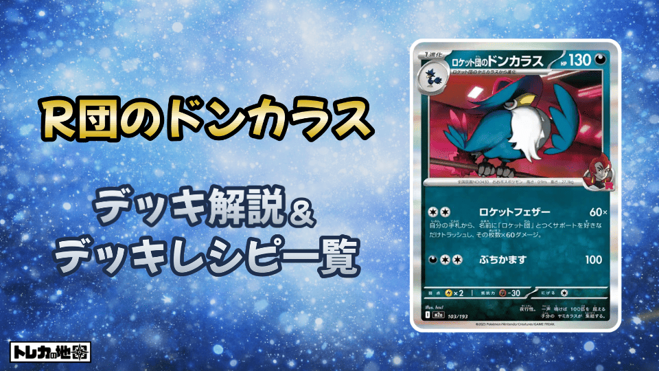 ポケカ】ロケット団のドンカラスデッキ解説&デッキレシピまとめ