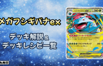 ポケカ】メガフシギバナexデッキ解説&デッキレシピまとめ | トレカの地図