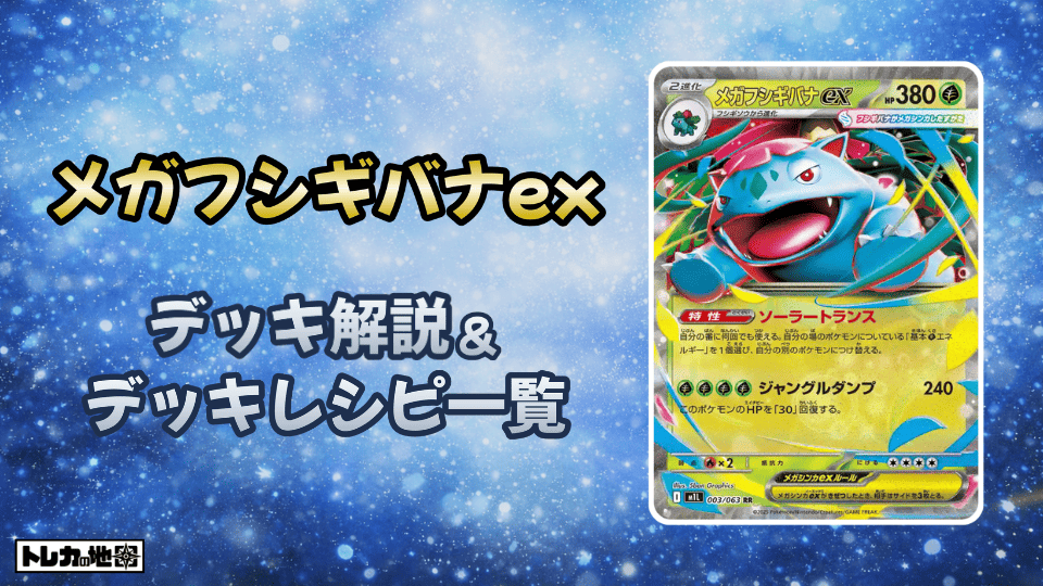 ポケカ】メガフシギバナexデッキ解説&デッキレシピまとめ | トレカの地図