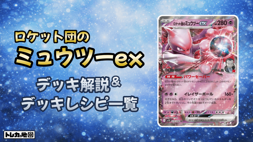 ポケカ】ロケット団のミュウツーexデッキ解説&デッキレシピまとめ