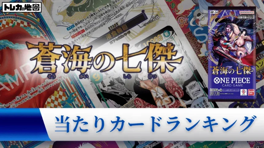 ブースターパック『蒼海の七傑』の高額当たりカードランキング記事のアイキャッチ用画像