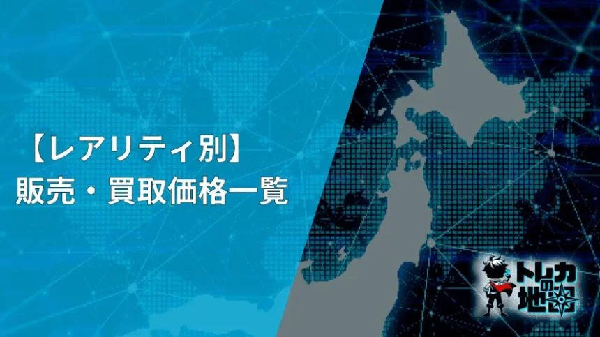 レアリティ別の販売・買取価格表の見出し画像