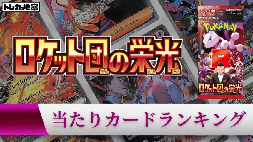 『ロケット団の栄光』の高額当たりカードランキング記事のアイキャッチ画像