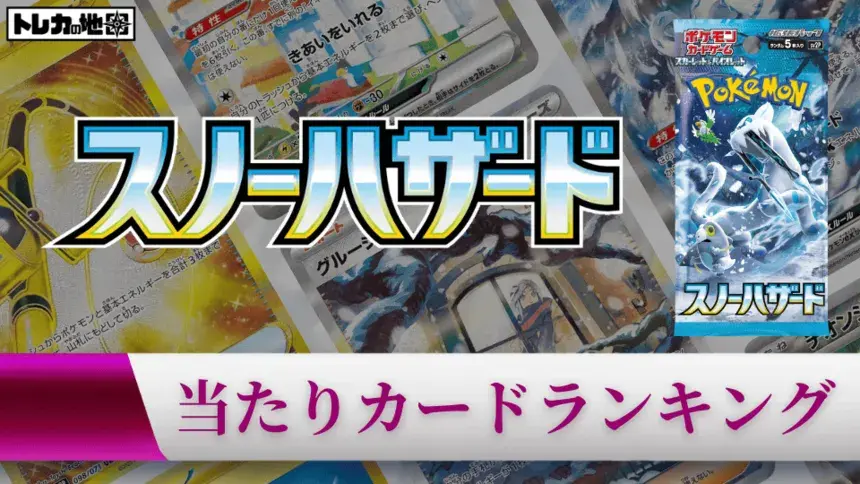 『スノーハザード』の高額当たりカードランキング記事のアイキャッチ画像