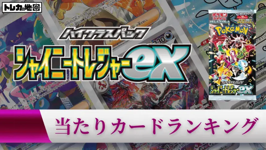 『シャイニートレジャーex』の当たりカードランキング記事のアイキャッチ画像