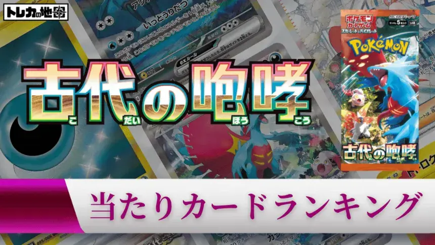『古代の咆哮』の高額当たりカードランキング記事のアイキャッチ画像