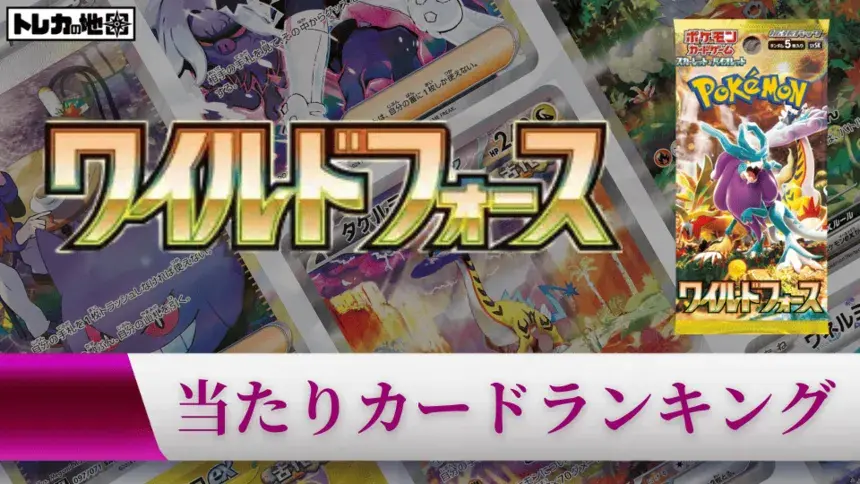 『ワイルドフォース』の当たりカードランキング記事のアイキャッチ画像