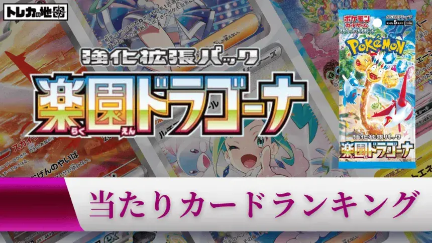 『楽園ドラゴーナ』の当たりカードランキング記事のアイキャッチ画像