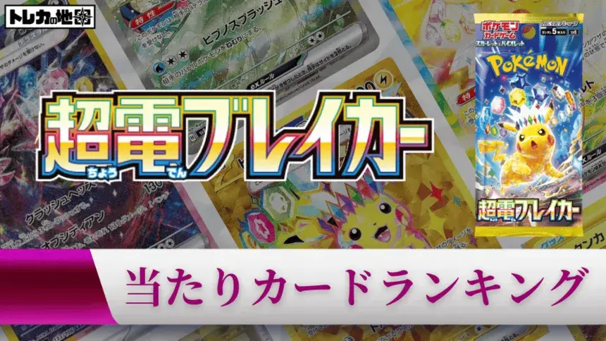 『超電ブレイカー』の当たりカードランキング記事のアイキャッチ画像