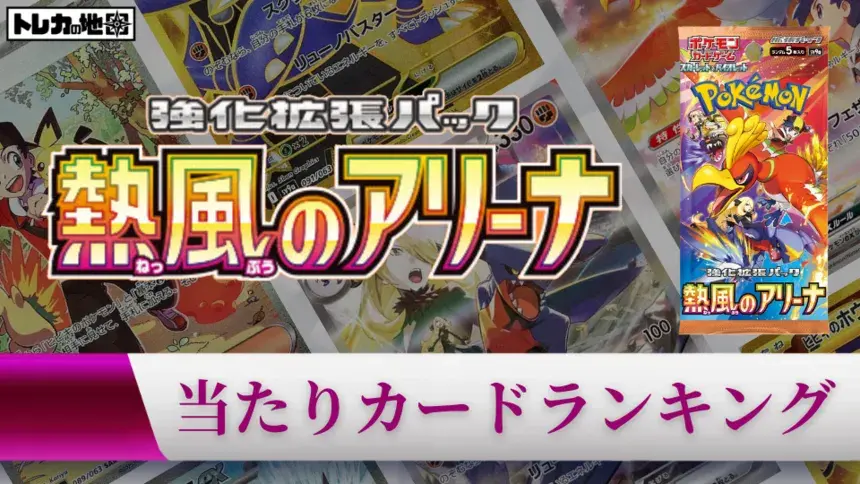 『熱風のアリーナ』の高額当たりカードランキング記事のアイキャッチ画像