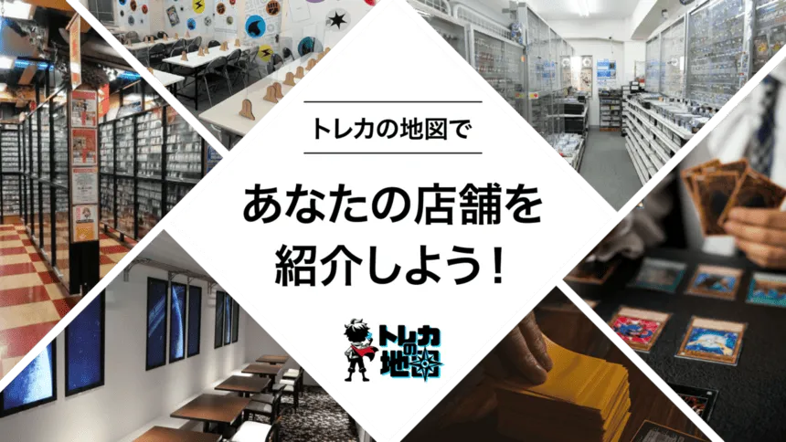 トレカの地図であなたの店舗を紹介しよう｜店舗掲載のご案内