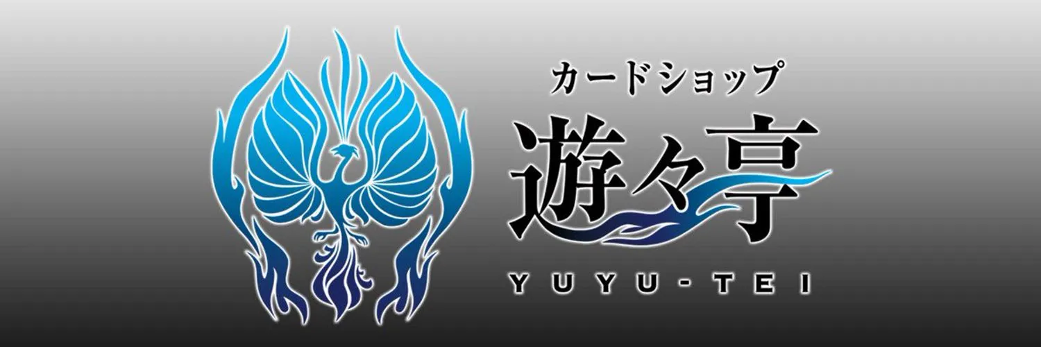 カードショップ 遊々亭の見出し画像
