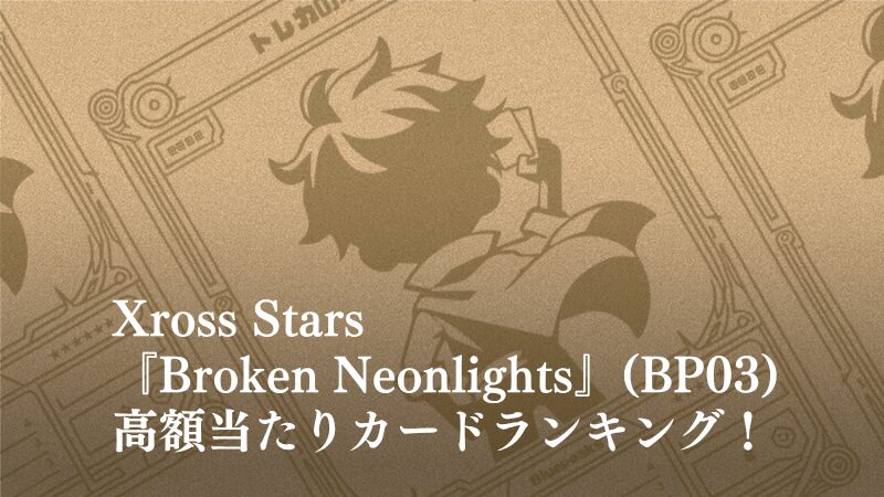 『ブロークンネオンナイツ』の高額当たりカードランキング記事のアイキャッチ画像