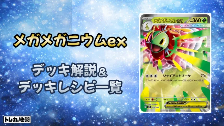 メガメガニウムexデッキ解説とレシピ一覧