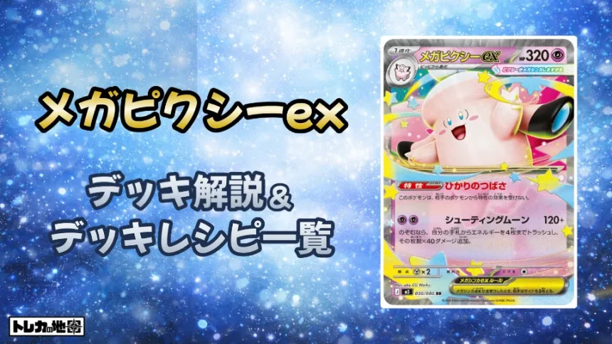 メガピクシーex環境デッキ解説