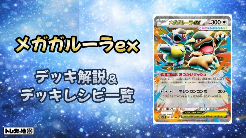 メガガルーラex環境デッキ解説