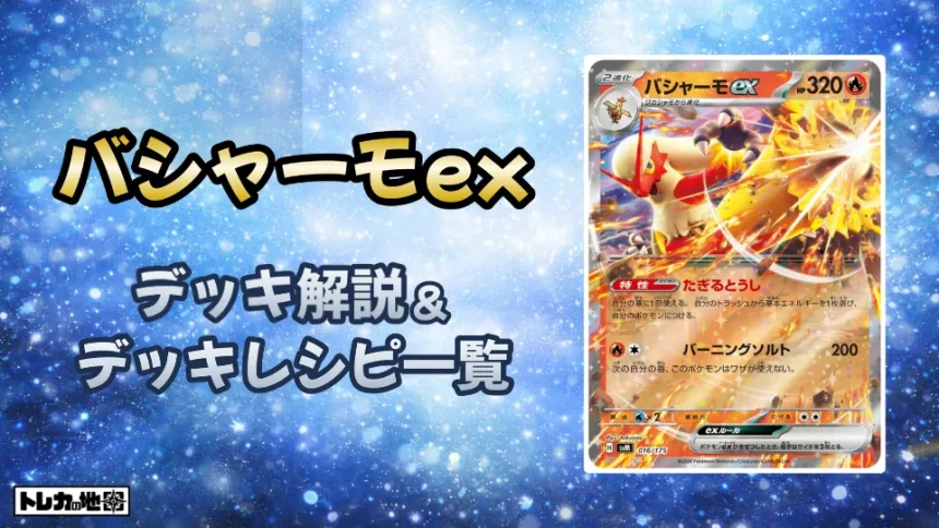 バシャーモexデッキ解説とレシピ一覧