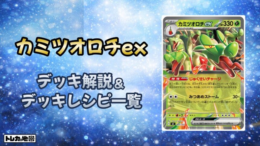 カミツオロチexデッキ解説とレシピ一覧