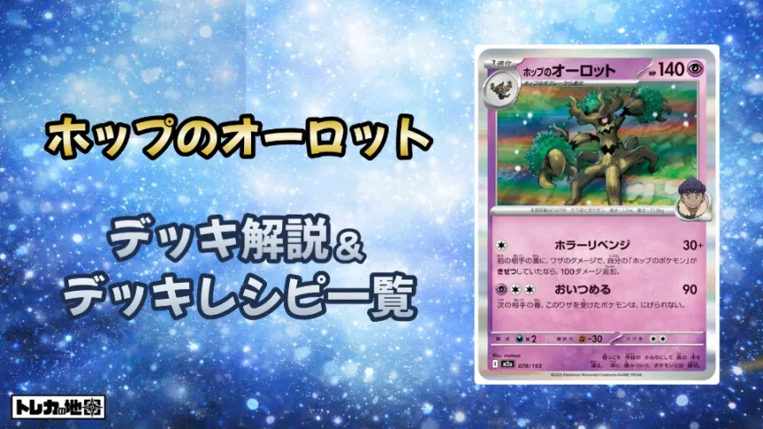 ホップのオーロットデッキ解説とレシピ一覧