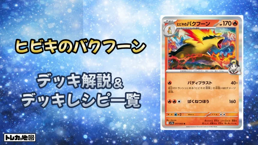 ヒビキのバクフーンデッキ解説とレシピ一覧