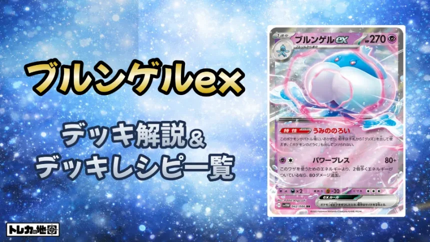 ブルンゲルexデッキ解説とレシピ一覧