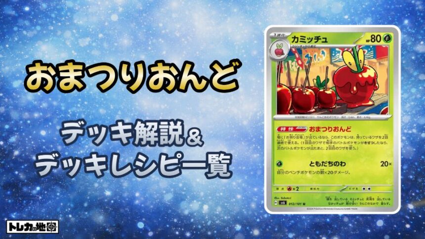 おまつりおんどデッキ解説レシピ一覧