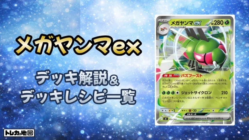 メガヤンマex解説とレシピ一覧