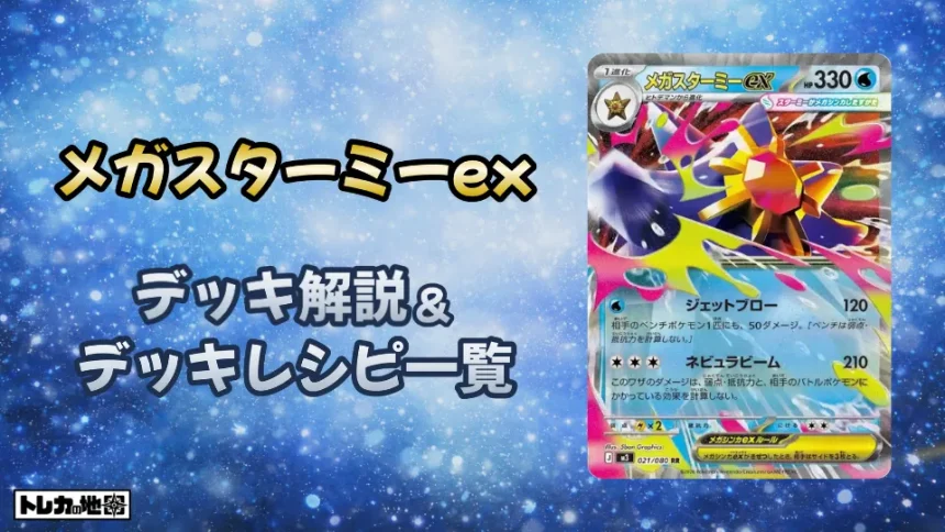 メガスターミーexデッキ解説とレシピ一覧