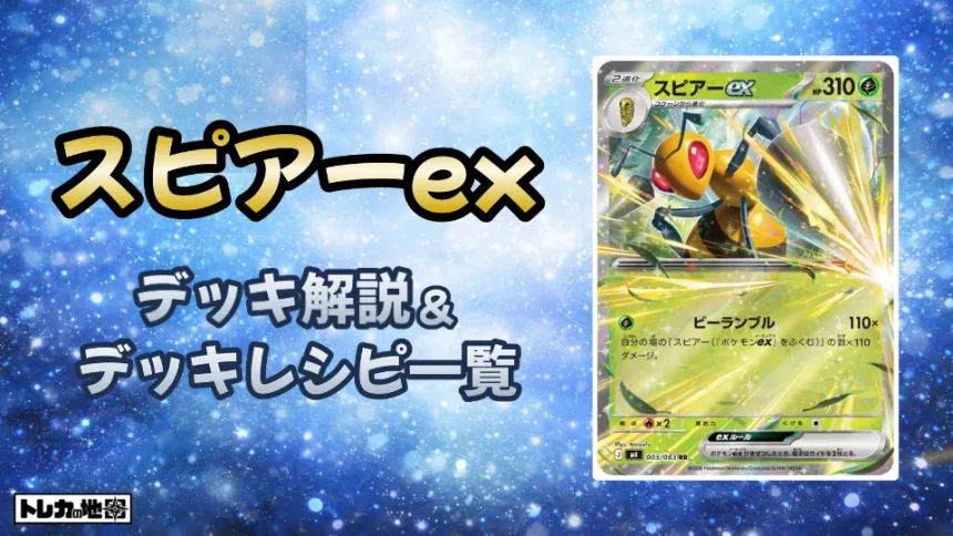 スピアーex解説とレシピ一覧