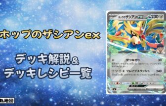 ポケカ】ホップのザシアンexデッキ解説&デッキレシピまとめ | トレカの地図