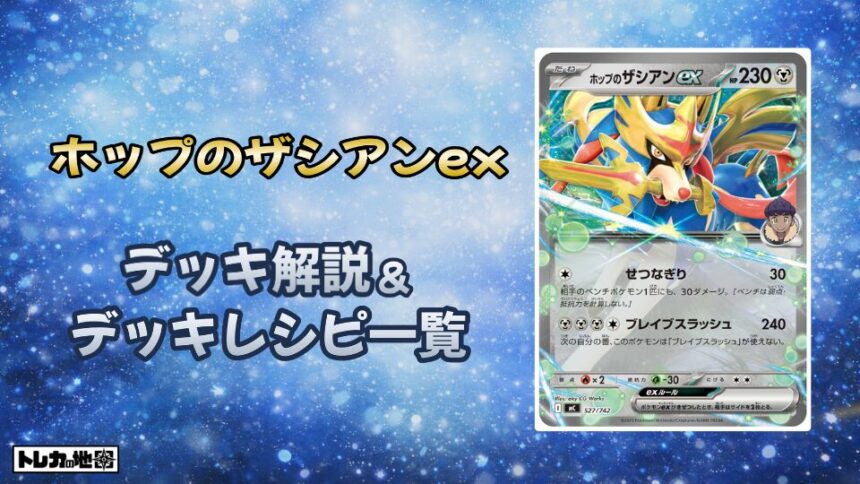 ホップのザシアンexデッキ解説レシピ一覧