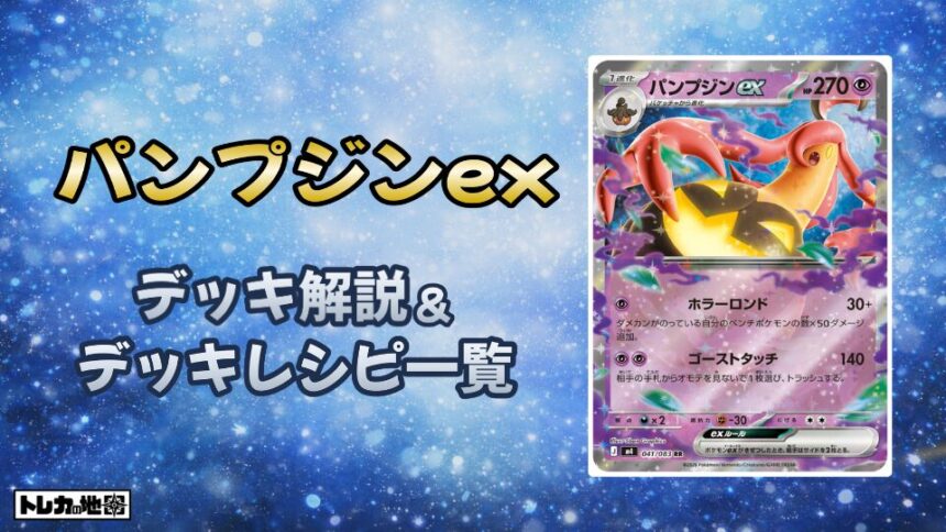 パンプジンexデッキ解説レシピ一覧