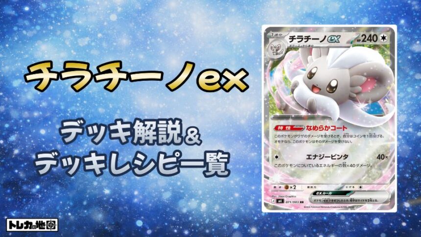 チラチーノexデッキ解説レシピ一覧